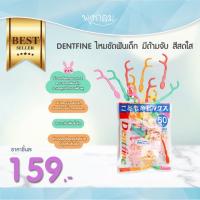 ราคา DENTFINE ไหมขัดฟันเด็ก มีด้ามจับ สีสดใส สำหรับน้อง 1 ปีขึ้นไป (21544170661)