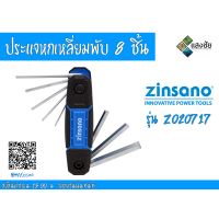 ราคา ประแจหกเหลี่ยม พับ 8 ชิ้น ชุด Zinsano รุ่น Z020717 (3541502397)