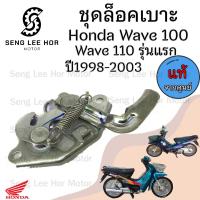 ราคา 409 แท้ ชุดล๊อคเบาะ Wave 100 ตาคู่ Wave 110 รุ่นแรก ปี 1998 ฮอนด้า เวฟ100 เวฟ ตัวล็อคเบาะ ที่ล็อคเบาะ แป้นล๊อคเบาะ (21608102665)
