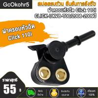 ราคา ฝาครอบหัวฉีด Click 110i CLICK i รหัส KVB T00 คลิก ไอ คลิก110ไอ สินค้ามีคุณภาพ2008 2009ปี (21737553339)