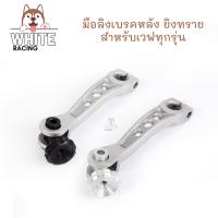 ราคา มือลิง เบรคหลัง ยิงทรายด้าน หมุดเฟืองจี้ลาย มือลิงเวฟทุกรุ่น มือลิงแต่งเวฟ110i มือลิงแต่งเวฟ125 (16438572470)