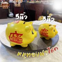 ราคา หมูออมสิน หมูทองนำโชค กระปุกออมสิน สีทอง ตัวหนังสือแดง มี2ขนาด งานกระเบื้อง 3 5 นิ้ว (20824675752)