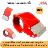 ราคา ที่ตัดเทป OPP เหล็กสีส้ม หน้ากว้าง 3 นิ้วแกน3นิ้ว (21018423484)