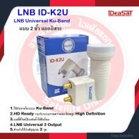 ราคา IDEASAT LNB Ku Band Universal 2 ขั้ว รุ่น ID K2U รับชมอิสระ 2 จุด ใช้กับจานทึบและกล่องดาวเทียมทุกยี่ห้อ (22051625543)