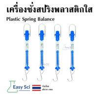 ราคา เครื่องชั่งสปริงพลาสติกใส Plastic Spring Balance (22019621977)