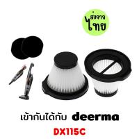 ราคา filter Dx115C ไส้กรองเครื่องดูดฝุ่น ฟรีฟองน้ำ Deerma รุ่น DX115C ฟิวเตอร์ Filter ตัวกรอง แจกฟองน้ำ (22027197311)