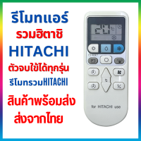 ราคา รีโมทแอร์รวม ฮิตาชิ HITACHI ตัวจบ ใช้ได้ทุกรุ่น Universal Remote Air Condition for HITACHI ส่งจากไทย (21982691946)