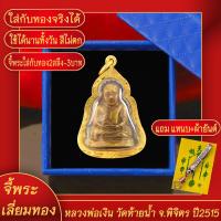 ราคา จี้ จี้พระเลี่ยมทอง จี้พระ หลวงพ่อเงิน วัดท้ายน้ำ จ พิจิตร ปี2515 แถมฟรี แหนบห้อยพระ และผ้ายันต์ จี้พระบล๊อคร้านทองเยาวราช ผ่อนชำระได้ จี้พระห้อยกับสร้อยทองคำแท้ได้ ไม่ลอก ทองไม่ลอกไม่ดำ ทองปลอมไม่ลอก