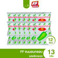 ราคา ส่งไว ถูก ขนม 5 บาท FF เอฟเอฟ ข้าวเกรียบ รสมะเขือเทศ รสพริกหยวก กรอบ อร่อย เข้มข้น แพ็ค 12 ห่อ (21908910145)
