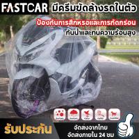 ราคา ผ้าคลุมรถมอเตอร์ไซค์ ใสเหนียวผ้าคลุมรถมอไซพลาสติกคลุมรถมอเตอร์ไซค์หนา50ไมครอนยางยืดรอบคัน ผ้าคลุมรถมอเตอร์ไซค์ ผ้าคลุมรถมอไซ E21 (18259637415)