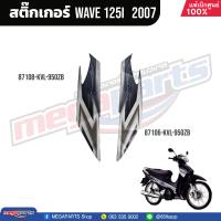 ราคา ชุดสีทั้งคัน HONDA Wave 125i ปี 2007 สีดำ Black NHA35M เวฟ เปลือกพลาสติก แท้เบิกศูนย์ฮอนด้า 100 Megaparts Store (20998615960)