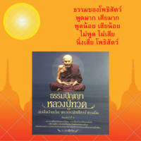 ราคา หนังสือศาสนา ธรรมปัญญาหลวงปู่ทวด พระมหาเถระประวัติหลวงปู่ทวด ธรรมปัญญาจากหลวงปู่ทวด พระเครื่องหลวงปู่ทวด (14875702550)