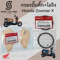 ราคา 288 1 กรองปั้มติ๊ก Zoomer X กรองน้ำมันเชื้อเพลิง ซูมเมอร์ เอ๊กซ์ กรองปั๊มติ๊ก โอริงปั๊มติ๊ก ไส้กรองปั้มติ๊ก (21777497433)