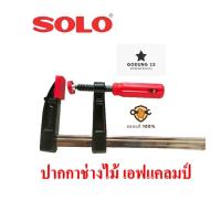 ราคา Solo ปากกาจับชิ้นงาน ปากกาอัดไม้ตัว F เอฟแคลมป์ ขนาด 6 และ 8 (21736878943)