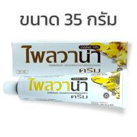 ราคา ไพลวาน่า 35 กรัม Plaivana ครีมนวดไพล ครีมไพล (21443507021)