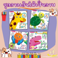 ราคา ลากเส้นต่อจุด ชุดลากเส้นให้เป็นภาพ ลีลามือ พัฒนากล้ามเนื้อมัดเล็ก หนังสือเด็ก กิจกรรมเด็ก หนังสือเสริมพัฒนาการ ฝึกคัด หัดเขียน (7997083420)