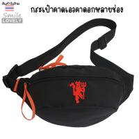 ราคา กระเป๋าคาดอก คาดเอว สกรีนโลโก้ฟุตบอล ลายแมนยู มีสามช่องใบใหญ่ใส่ของได้เยอะ ผลิตจากผ้าไนลอนคอมโพสิต กันน้ำได้ ขนาด กxยxส 8x34x15 cm ใช้ได้ทั้งผู้ใหญ่เด็ก ผู้หญิงผู้ชาย (21740005382)