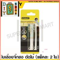 ราคา ส่งด่วนในไทย Stanley ใบเลื่อยจิ๊กซอ แพ็คละ 2 ใบ ตัดไม้ รุ่น STA21052 STA21062 STA23042 ตัดเหล็ก รุ่น STA22022 Jig Saw Blade (22020302034)