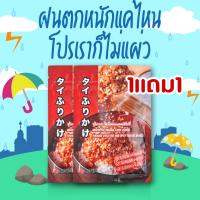 ราคา ผงโรยข้าว รสโนริสาหร่าย 1 แถม 1 20gx2ซอง สไตล์ ญี่ปุ่น Furikake แบรนด์ คุโรบิ อร่อย หอมสาหร่าย ปลาและงาขาวคั่ว (21743613147)