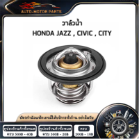 ราคา คูปองส่งฟรี 40 บาท วาล์วน้ำ HONDA JAZZ ปี 04 05 Civic ปี 01 05 City ปี 96 08 82 องศา วาวน้ำ เสื้อวาวน้ำ ฮอนด้า แจ๊ส ซีวิค ซิตี้รหัส 8 97032508 0 เครื่องควบคุมอุณหภูมิ (21907722623)