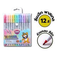 ราคา ปากกาเมจิก สีเมจิก ปากกาเมจิกระบายสี สีเมจิกพาสเทล 12สี 24สี 36สี 48สี Master Art 1 กล่อง (21737232643)