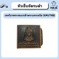 ราคา หัวเข็มขัด มจพ นักศึกษาชาย นักศึกษาหญิง เทคโนฯพระจอมเกล้าพระนครเหนือ KMUTNB (19696932355)