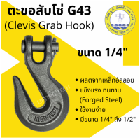 ราคา ตะขอสับโซ่ 1 4 G43 Clevis Grab Hook ตะขอ สับโซ่ เกี่ยวโซ่ ตะขอลาก ล๊อคโซ่ (21301959959)