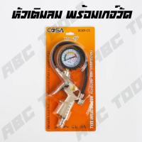 ราคา ปืนฉีดลม ปืนเป่าลม หัวเติมลมพร้อมเกจ์วัดลม สายลมใยแก้ว ขนาด 8 และ 15 เมตร ตรา COSA ปืนยิงลม ปืนเติมลม หัวฉีดลม หัวเป่าลม หัวยิงลม หัวเติมลม สายลม ใยแก้ว (22015002468)