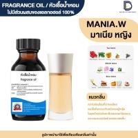 ราคา หัวเชื้อน้ำหอม กลิ่น มาเนีย หญิง MANIA W (22071721803)