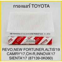 ราคา กรองแอร์TOYOTA REVO NEW FORTUNERALTIS19 CAMRY17CH RINNOVA17SIENTA17SIENTA17 87139 0k060 (22088505675)