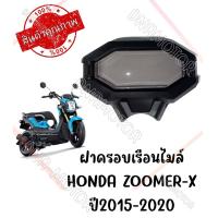 ราคา กรอบเรือนไมล์ HONDA ZOOMER X ปี2015 2020 (19587451137)