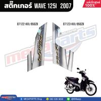ราคา ชุดสีทั้งคัน HONDA Wave 125i ปี 2007 สีดำ Black NHA35M เวฟ เปลือกพลาสติก แท้เบิกศูนย์ฮอนด้า 100 Megaparts Store (20998615962)