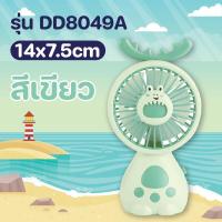 ราคา พัดลม พัดลมลายน่ารัก พัดลมพกพา พัดลมมือถือ พัดลมมินิ พัดลมน่ารัก (21642380932)