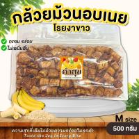 ราคา กล้วยม้วนอบเนยโรยงา กล้วยอบกรอบ M 500g กล้วยเบรคแตก กล้วยฉาบ กล้วยทอด ขนมกินเล่น ผลไม้อบกรอบ คำสุข (20846647512)