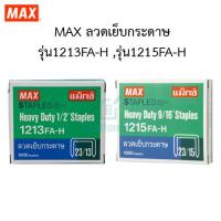 ราคา MAX ลวดเย็บกระดาษ รุ่น1213FA H รุ่น1215FA H พร้อมส่ง (10286588751)
