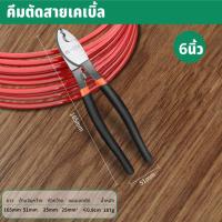 ราคา BAOLIAN คีมตัดสายเคเบิ้ล คีมตัดสายไฟ ขนาด 6 8 10 นิ้ว (21465578675)
