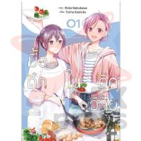 ราคา DEXPRESS หนังสือการ์ตูน มังงะ Girl Love GL มื้อดึกในตึกวิจัย Yuri ยูริ เล่ม 1 (15236198722)