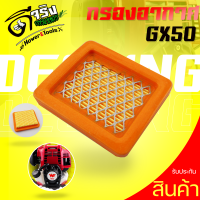 ราคา แผ่นกรองอากาศ GX50 ใส่กรองอากาศ เครื่องตัดหญ้า4จังหวะ รุ่นGX50 ตรงรุ่น Byดีจริงการเกษตร (21288016601)