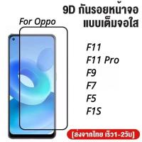 ราคา ฟิล์มกระจกเต็มจอ Oppo F11 F11 Pro F9 F7 F5 F1S ฟิล์มกระจกนิรภัย ฟิล์มกันกระแทก ฟิล์มกันรอย ใส่เคสได้ (20026051727)