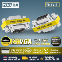 ราคา YOUDA หัวต่อVGA VGA TO VGA หัวแปลง VGA มีให้เลือก 3 แบบ F F M F M M ตัวเมีย ตัวเมีย ตัวผู้ ตัวผู้ ตัวผู้ ตัวเมีย รองรับความคมชัด FULL HD หัวต่อ VGA 15 pin หัวต่อสาย VGA ตัวต่อ VGA อะแดปเตอร์ VGA หัว Y