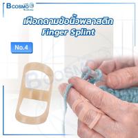 ราคา เฝือกดามข้อนิ้วมือ เฝือกดามข้อนิ้วพลาสติก มี 14 ขนาด Finger Splint Dmedical (21131498219)