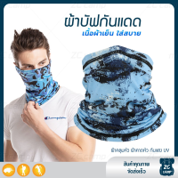 ราคา ZC CAMP ผ้าบัฟกันแดดกันuv ผ้าบัฟกันแดด BUFF ผ้าบัฟ ผ้าคลุมหน้า ผ้าบัฟตกปลา ผ้าบัฟนินจา เย็นสบาย สำหรับคลุมหน้า เดินป่า ปั่นจักรยาน ตกปลา (22093624638)
