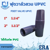 ราคา ฟุตวาวล์สวม UPVC ERA ขนาด 1 นิ้ว 2นิ้ว ใช้กับท่อ PVC (21472366078)