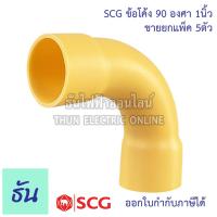 ราคา SCG ข้อต่อโค้ง PVC โค้ง 90 องศา ขายยกแพ็ค ตัวเลือก 3 8 3หุน 1 2 4หุน 3 4 6หุน 1นิ้ว สีเหลือง ข้อต่อ เข้ามุม ข้อโค้ง ข้องอ โค้ง ธันไฟฟ้า (14681745267)