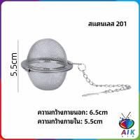 ราคา AIK ลูกปรุงรสสแตนเลส ใส่เทศ ผงชงชา ที่ชงชา สแตนเลส ที่กรองชา ตะกร้อชงชา ลูกบอลกรองชา ลูกบอลกรอง Tea Infuser (19266062114)