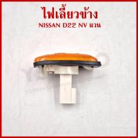 ราคา ไฟเลี้ยวข้าง NISSAN D22 นิสสัน NV van ส้ม ใช้ได้ทั้งซ้าย ขวา ข้างละ (21939452357)