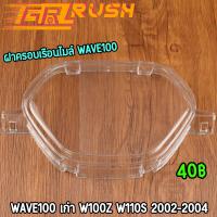 ราคา ฝาครอบเรือนไมล์ กระจกไมล์ WAVE100 เก่า W100Z W110S 2002 2004 ตรงรุ่น งานดี ราคาคุ้ม (22038467273)