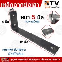 ราคา เหล็กฉาก เหล็กฉากต่อเสา เหล็ก ยาว12นิ้ว หนา5มิล หน้ากว้าง2นิ้ว ผิวเรียบ คุณภาพมาตรฐาน สินค้าพร้อมส่ง (20820150014)