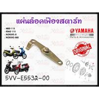 ราคา แผ่นล็อคเฟืองสตาร์ท YAMAHA MIO FINO NOUVO รหัส 5VV E5532 00 แท้ศูนย์ YAMAHA (21615455296)