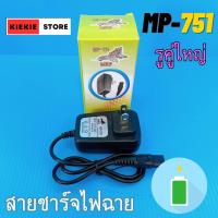 ราคา สายชาร์จไฟฉายคาดหัว รูเดียวเล็ก รูเดียวใหญ่ รูคู่เล็ก รูคู่ใหญ่ สายชาร์จแท้ MRP สายชาร์จไฟฉาย (21560399377)